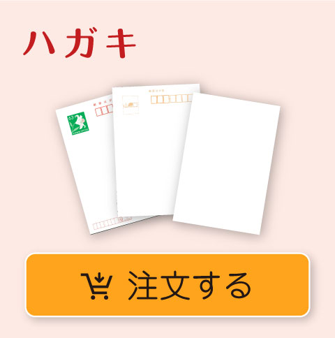 はがき