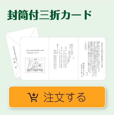 事務所・営業所・支店等の移転のお知らせ　封筒付三折カード　注文ボタン