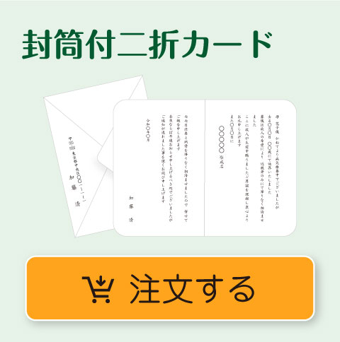 封筒付二折カード