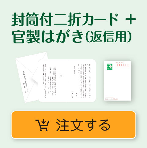 封筒付二折カード