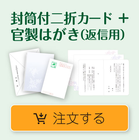 四十九日法要・年忌法要のご案内状  封筒付２折+官製ハガキ 注文ボタン