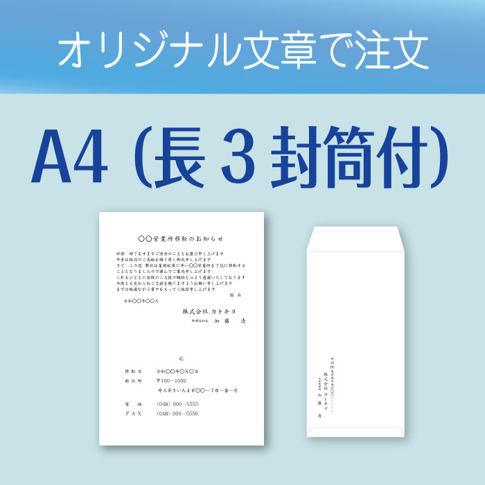 A4用紙（長3封筒付）　オリジナル文章注文ボタン