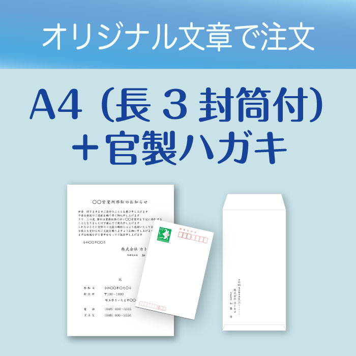 A4用紙+返信用官製はがき　オリジナル文章注文ボタン