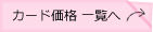 カード価格一覧へ