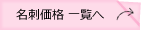 名刺価格一覧へ