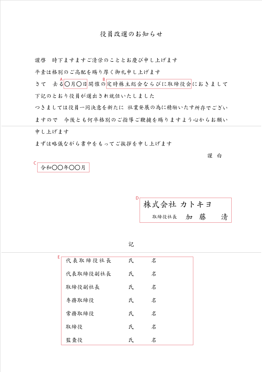 役員改選　A4　例文画像