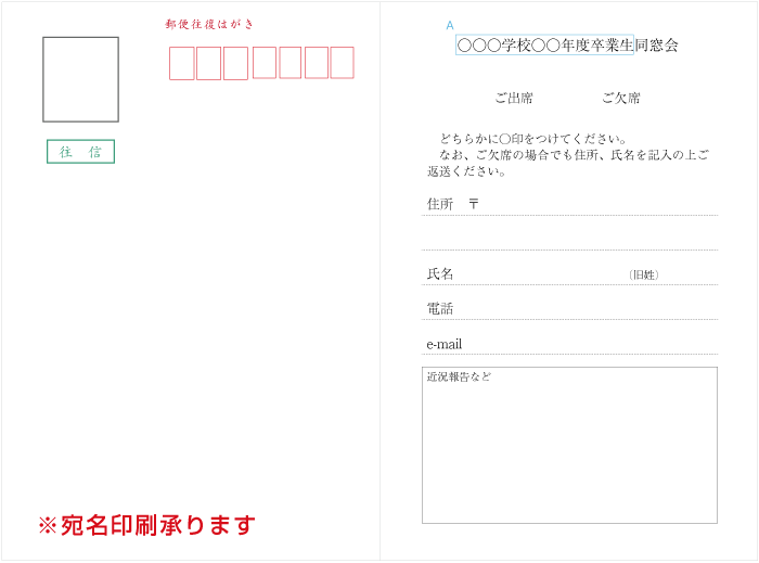 同級会 同窓会案内状 送料無料 最短当日 1枚 注文ok 挨拶状印刷通販