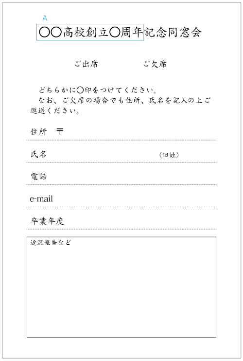 cf04周年記念同窓会　出欠用はがき　挨拶状見本