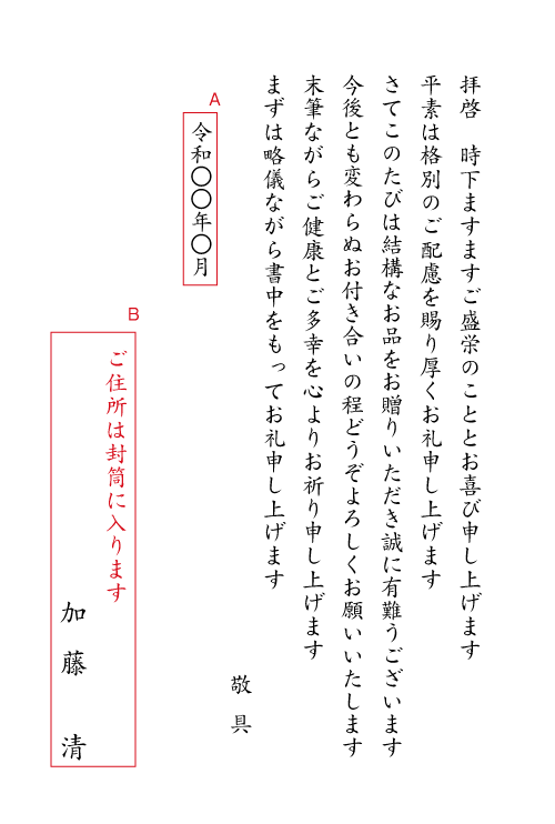 cg01贈答品へのお礼状1　挨拶状見本