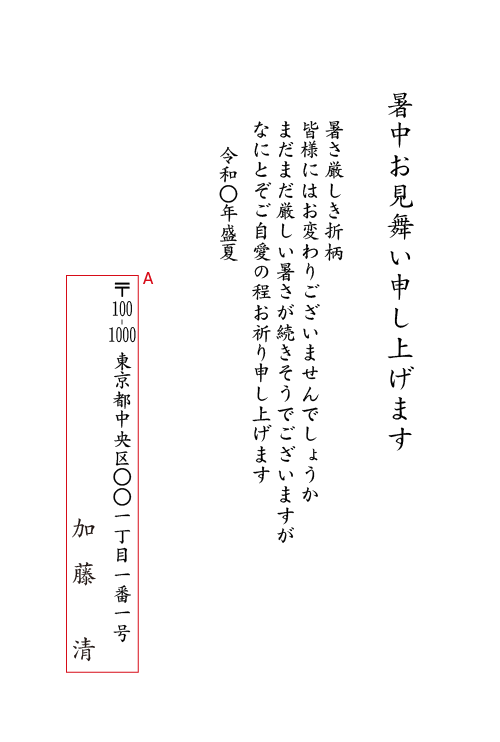 暑中 残暑 お見舞い 個人 送料無料 最短当日 1枚 注文ok 挨拶状印刷通販