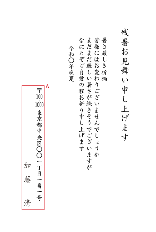 ch02残暑お見舞い　挨拶状見本