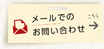 メールでのお問い合わせはこちら