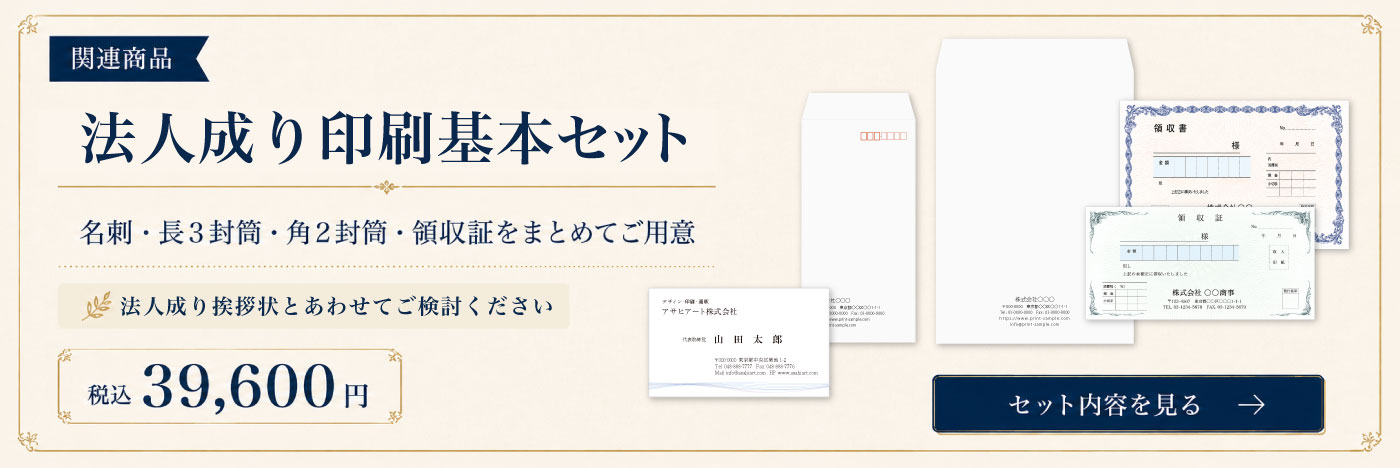 法人成り印刷基本セット　長３封筒・角２封筒・領収書・代表取締役名刺