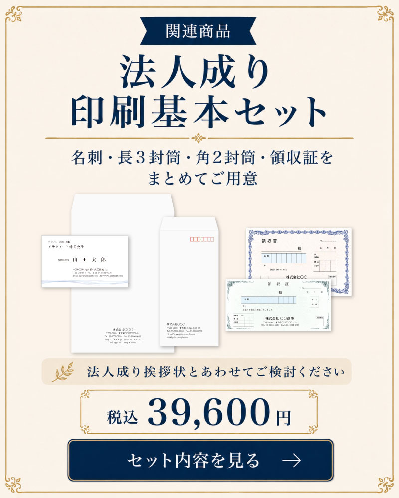 法人成り印刷基本セット　長３封筒・角２封筒・領収書・代表取締役名刺