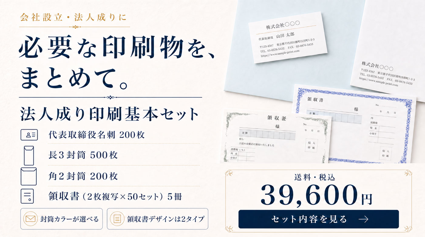 法人成り印刷基本パック　封筒・名刺・領収証