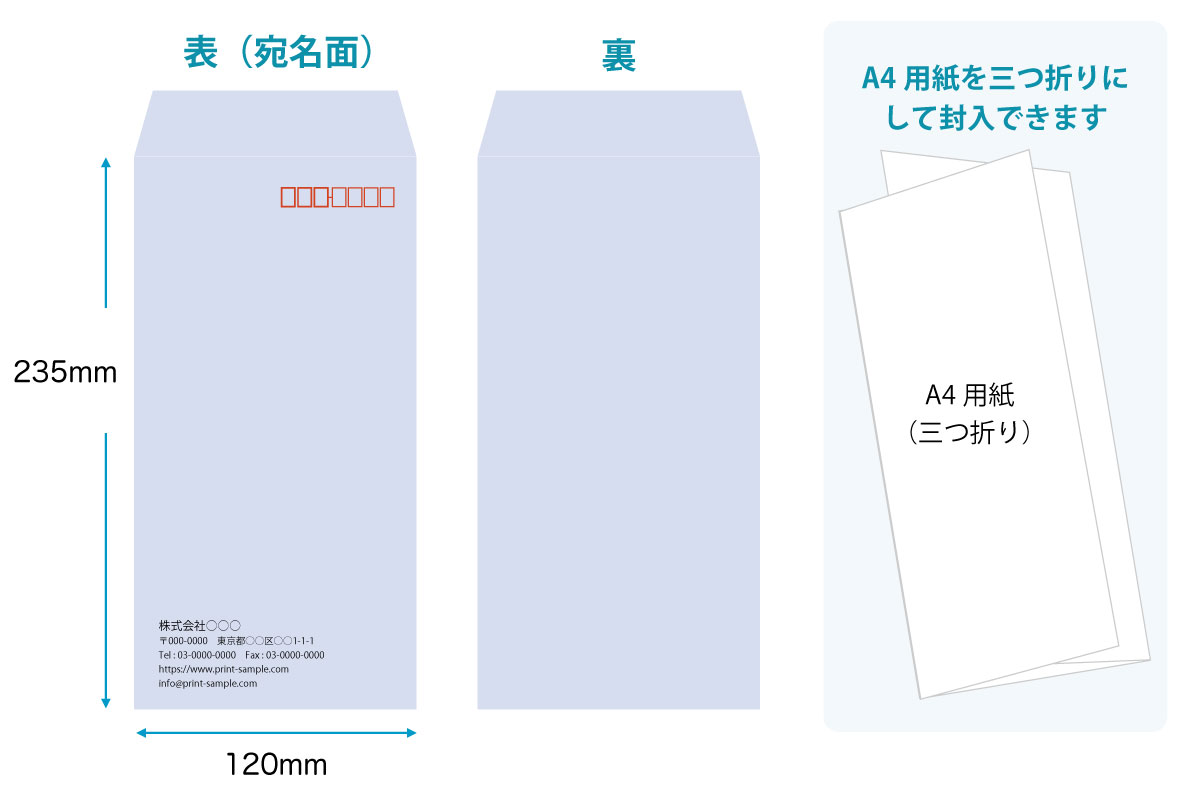 長3封筒の表裏とサイズ 120mm×235mm A4用紙三つ折り対応