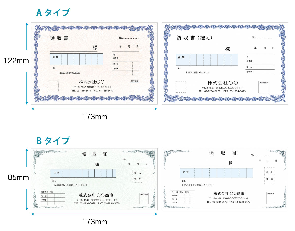 領収証 Aタイプ122×173mmとBタイプ85×173mmの見本