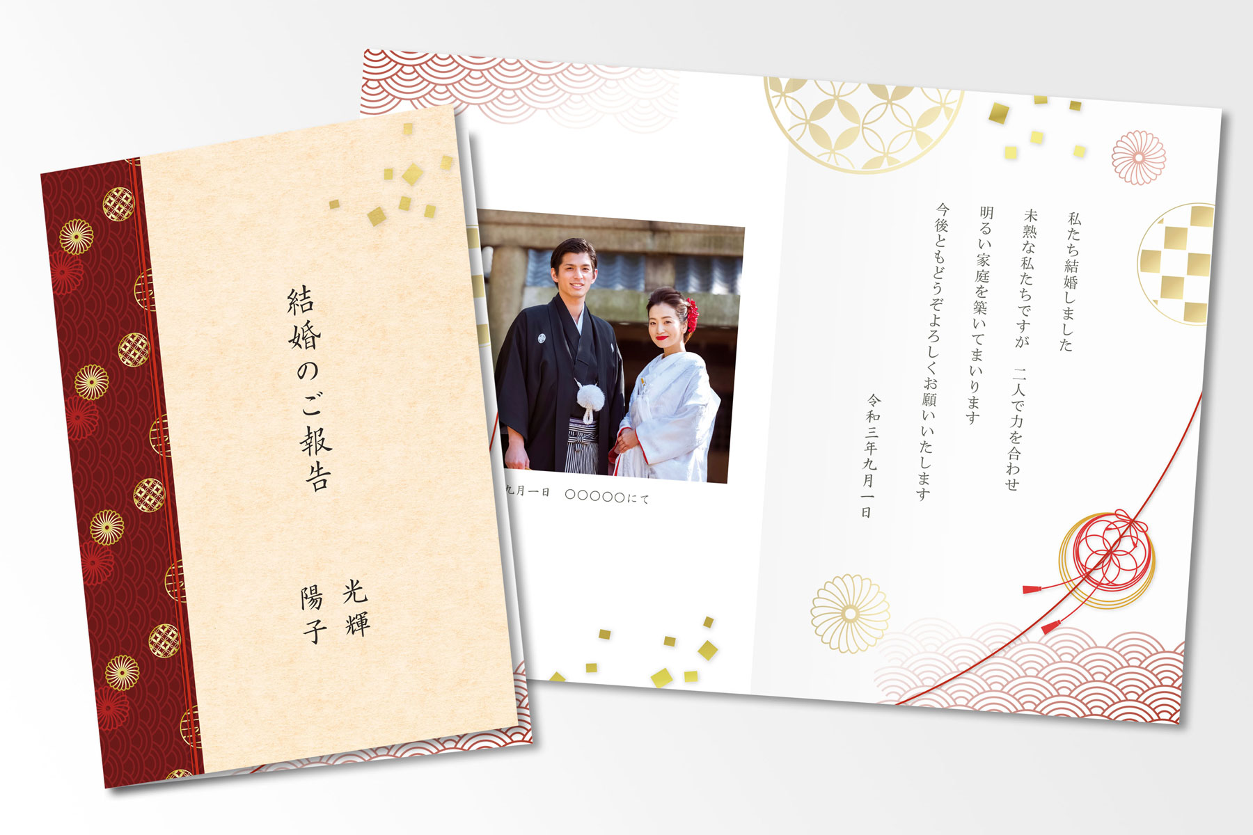 結婚報告　結婚内祝いお礼状　封筒付き　和風