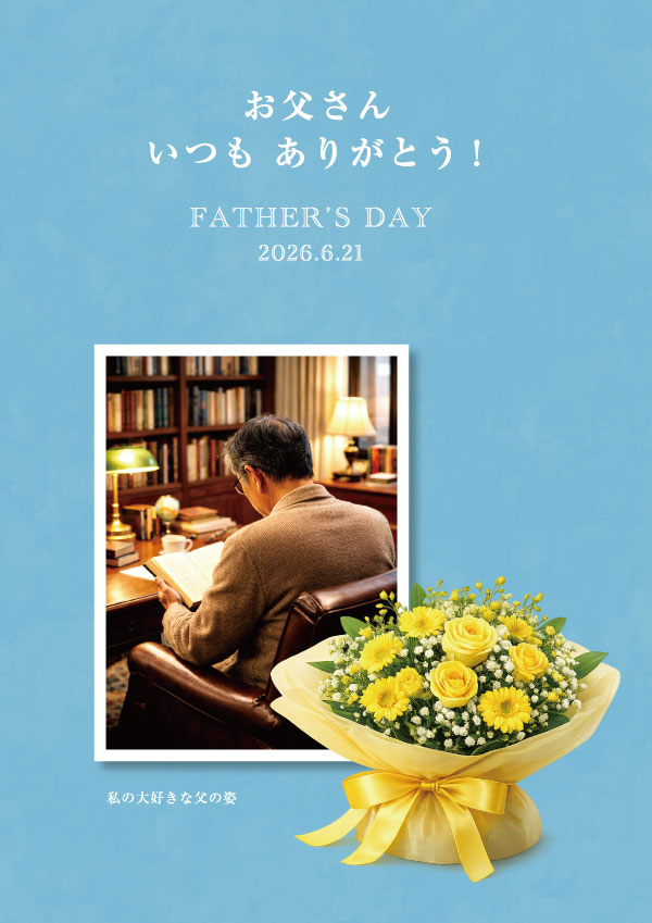 父の日 メモリアルブック デザインBの表紙見本