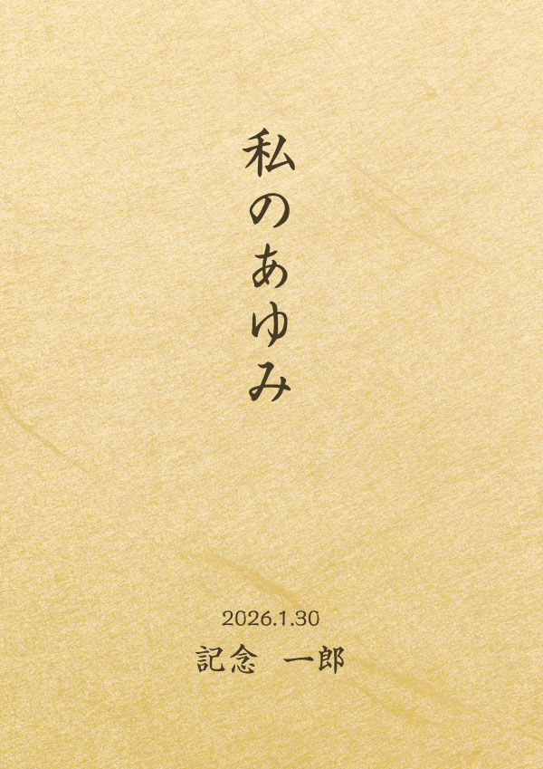 自分史 メモリアルブック デザインBの表紙見本