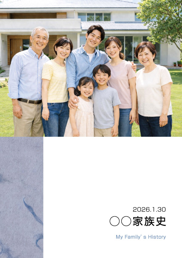 家族史 メモリアルブック デザインBの表紙見本