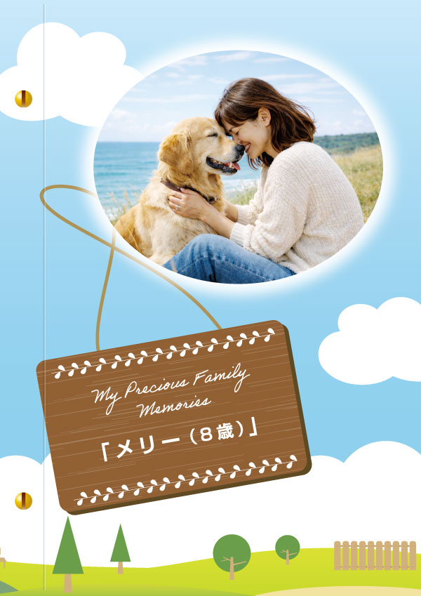 愛犬・愛猫 ペットとの思い出 メモリアルブック デザインAの表紙見本