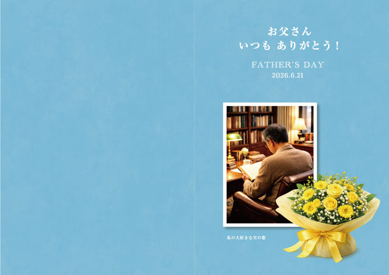 父の日　メモリアルブック デザインBの表紙・裏表紙見本