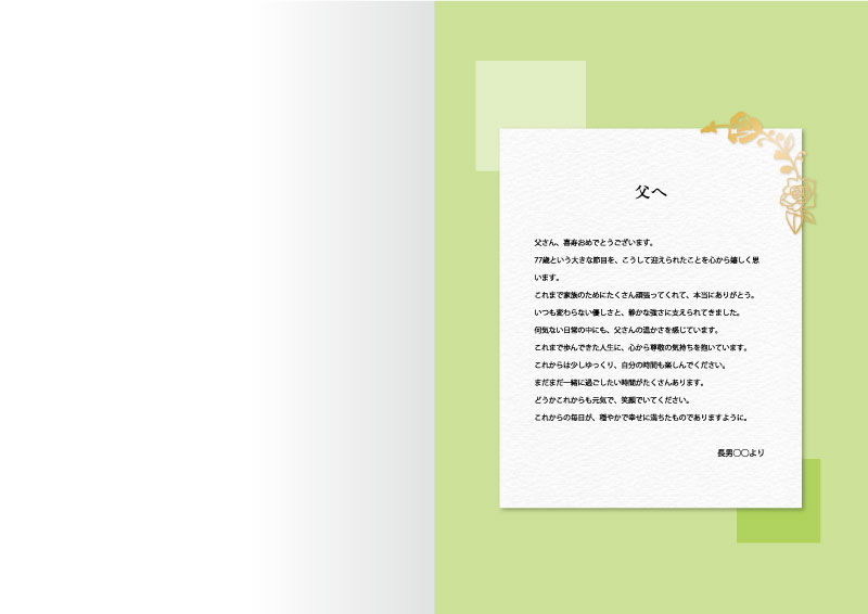 還暦・喜寿・米寿　長寿のお祝いメモリアルブック デザインAの1ページ見本