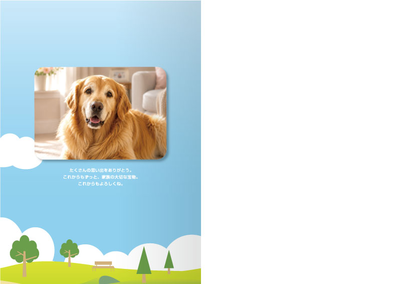 愛犬・愛猫　ペットとの思い出　メモリアルブック デザインAの最終ページ見本