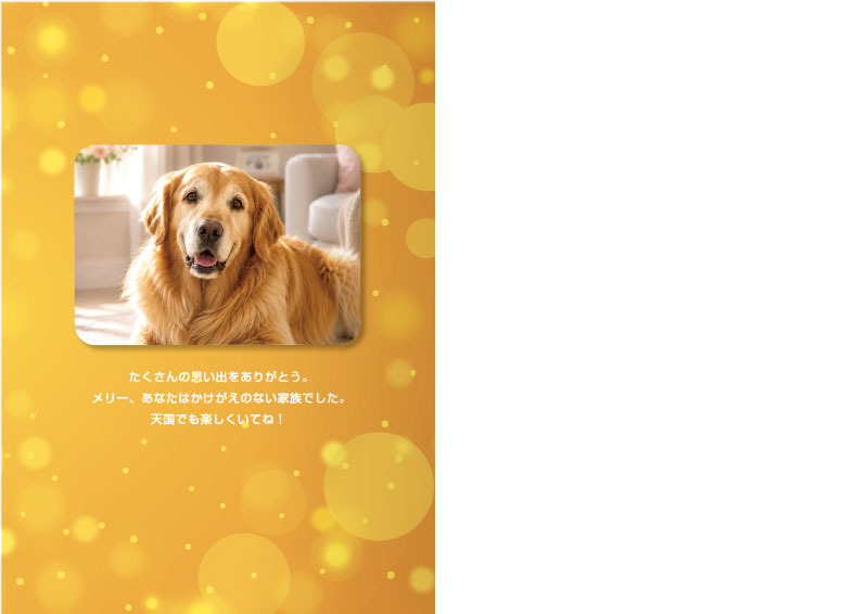 愛犬・愛猫　ペットとの思い出　メモリアルブック デザインBの最終ページ見本