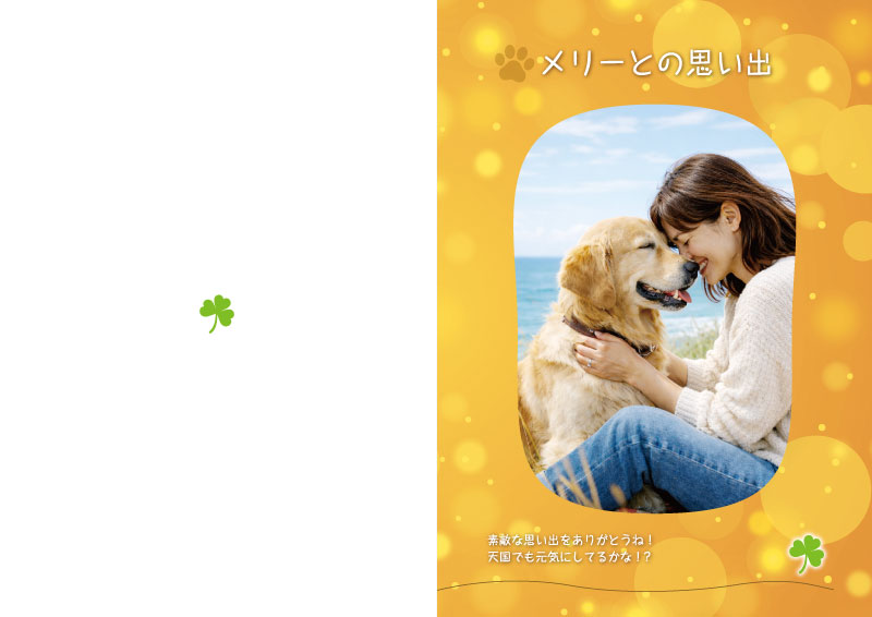 愛犬・愛猫　ペットとの思い出　メモリアルブック デザインBの表紙・裏表紙見本