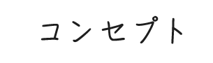 コンセプト