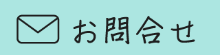 お問合せ