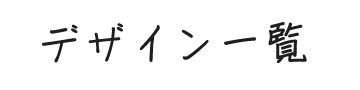 デザイン一覧