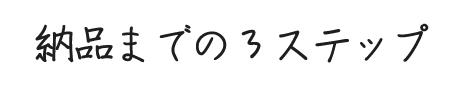 制作の流れ