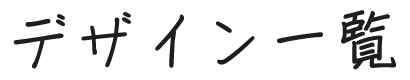 デザイン一覧