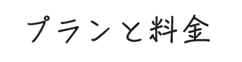 プランと料金