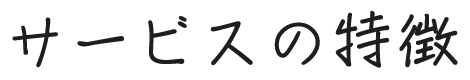 サービスの特徴