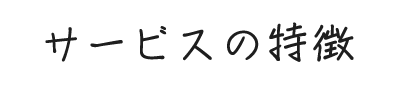 サービスの特徴