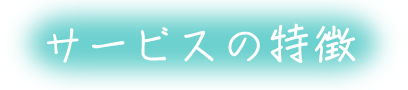 サービスの特徴