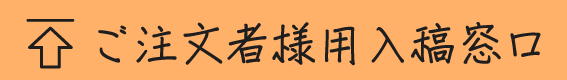 ご注文者様用入稿窓口