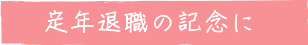 top_cate_teinen_title.gif