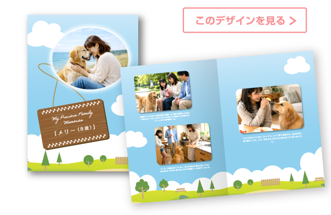 ペットの思い出　アルバム　記録　本