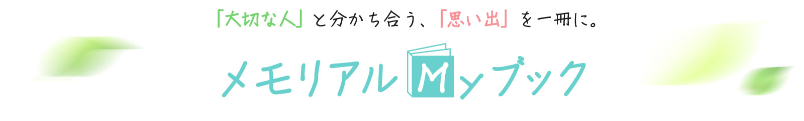 大切な思い出を大切な人と　メモリアルマイブック