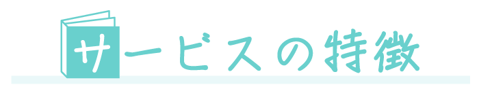 サービスと特徴