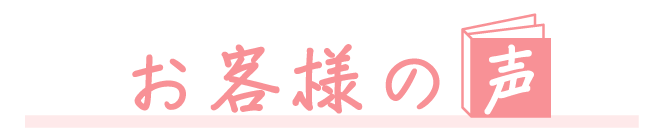 お客様の声