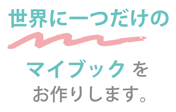 世界にひとつだけのマイブック