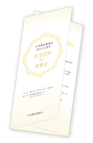祝賀会パンフレット A4三つ折りデザイン