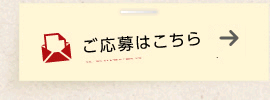 ご応募はこちら