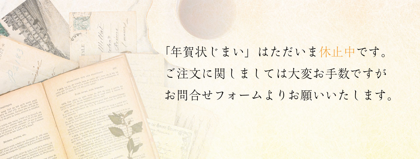 年賀状じまいのご注文は休止中